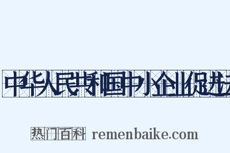 中华人民共和国中小企业促进法是什么意思的图片